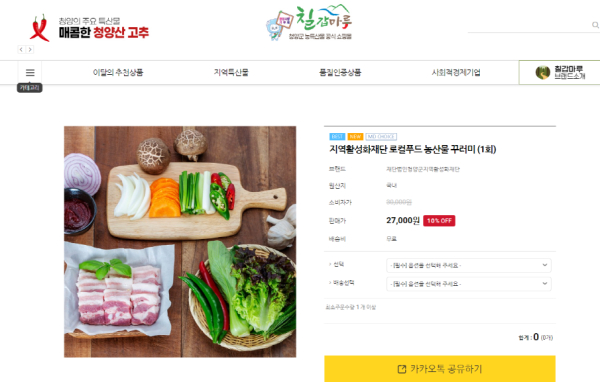 농·축산물 캠핑용 꾸러미 판매 개시(온라인판매화면)