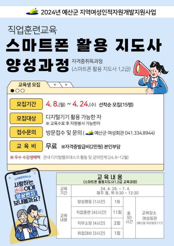 스마트폰활용지도사 양성과정 포스터
