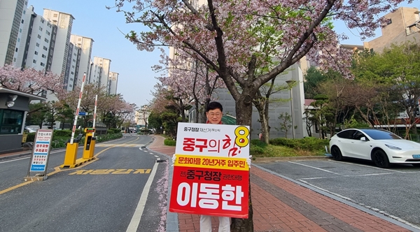 이동한 대전 중구청장 후보