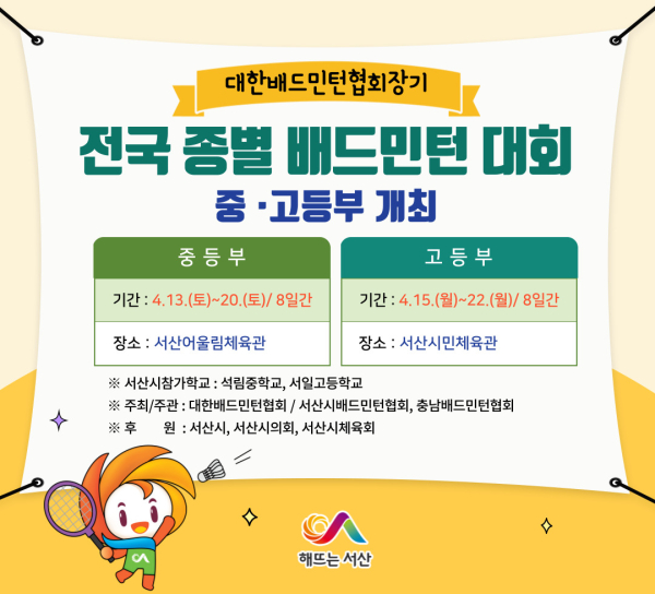 서산시 대한배드민턴협회장기 전국종별배드민턴 중고등부 대회 홍보물