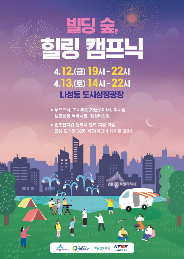 ‘빌딩 숲, 힐링 캠프닉’ 포스터