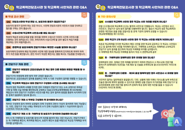 ‘학교폭력 전담조사관’ 제도의 안정적 운영을 위해 도움 자료집(Q&A) 발간