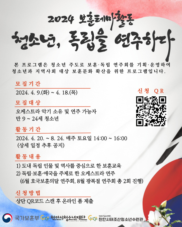 2024 보훈 테마활동 - 청소년, 독립을 연주하다 모집 포스터