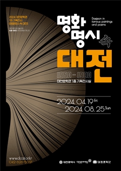 기획전시 명화명시 속 대전 홍보 이미지