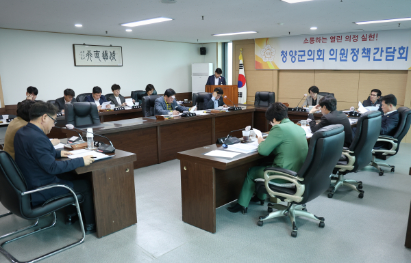 청양군의회 의원 정책간담회