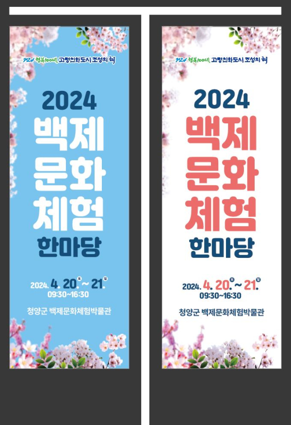 청양군 2024 백제문화 체험 한마당 개최(현수막)