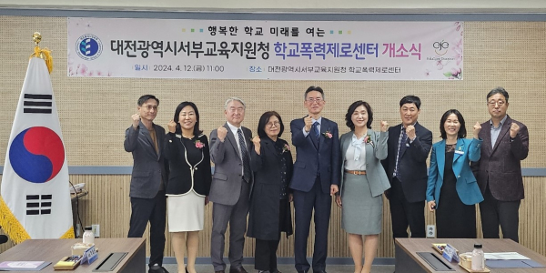 학교폭력제로센터 개소식 개최