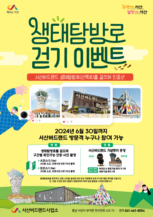 서산버드랜드 생태탐방로 걷기 이벤트 홍보물