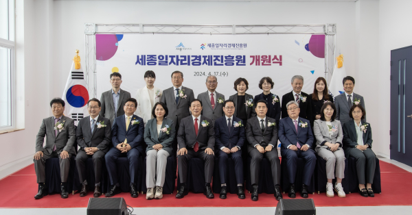 세종일자리경제진흥원 개원식 단체사진
