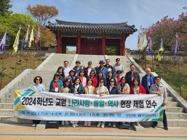 나라사랑 통일 및 역사 현장 체험 연수 진행 모습
