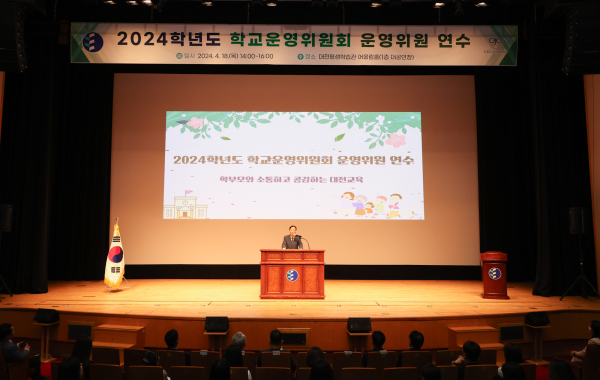 ‘2024학년도 학교운영위원회 운영위원 연수’ 실시