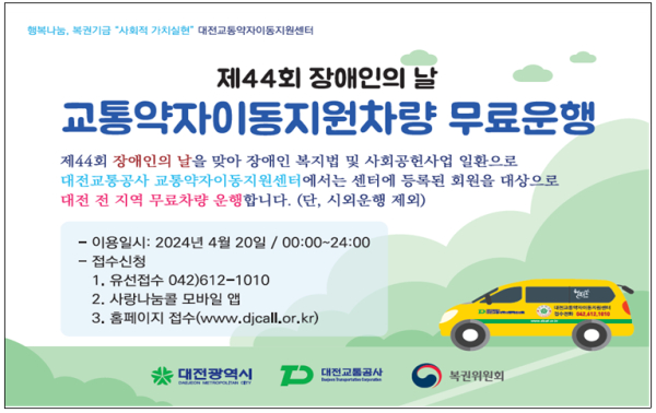 “제44회 장애인의 날”을 맞아 교통약자이동지원차량 무료 운행 서비스를 실시한다.