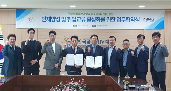 한국폴리텍IV대학-중소벤처기업인증원, 취업 교류 활성화 및 인재 양성을 위한 업무협약 체결 모습