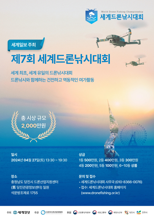 제7회 세계드론낚시대회 홍보물