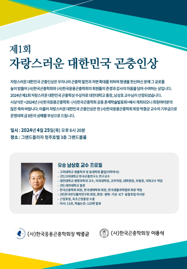 제1회 자랑스러운 대한민국 곤충인상 팜플렛
