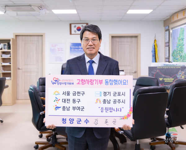 김돈곤 청양군수, 자매도시 3곳과 공주시·부여군에 고향사랑기부 동참