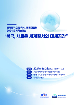 서울 정동 배재학당역사박물관에서 ‘북극, 새로운 세계질서의 대체 공간’을 주제로 춘계공동학술회의를 개최