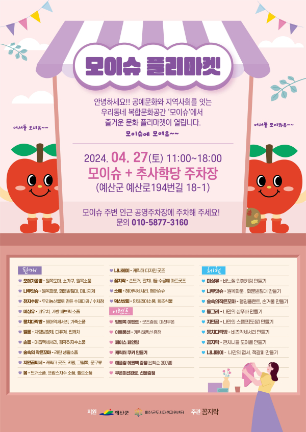 원도심 추사거리 벼룩시장 포스터