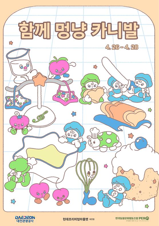 ‘함께 멍냥 카니발’ 포스터