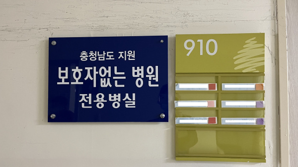 서산중앙병원에 마련된 보호자 없는 병원 사업 운영 병실