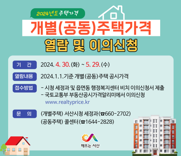 서산시 개별주택 공시가격 열람 및 이의신청 홍보물