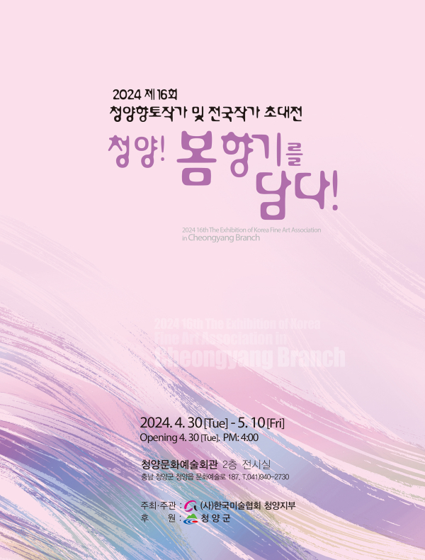 제16회 청양향토작가 및 전국작가 초대전 포스터