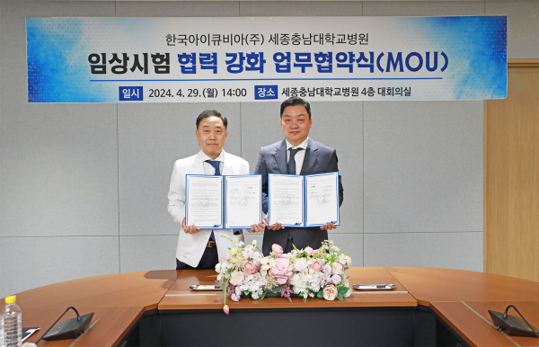 세종충남대병원, 한국아이큐비아와 임상시험 업무협약 체결식 모습