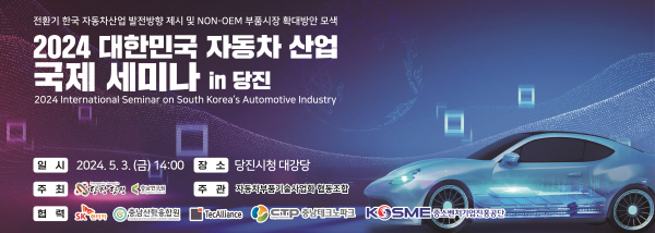 ‘2024 대한민국 자동차산업 국제세미나 in 당진’ 행사 홍보물