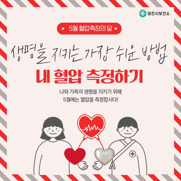 5월 혈압측정의 달 홍보 캠페인 홍보물