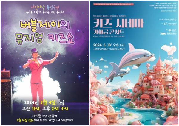 (좌) 버블제이의 뮤지엄키즈쇼,  키즈시네마 가야금 콘서트