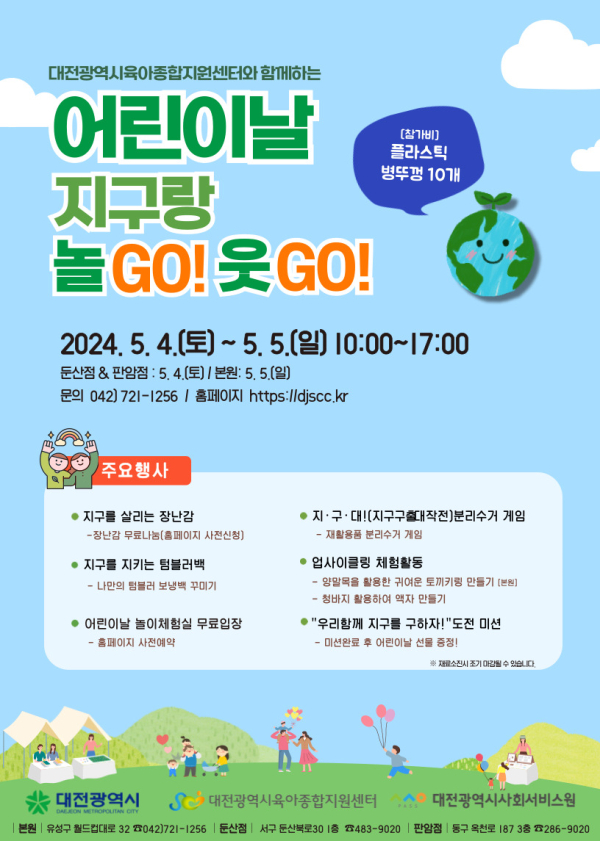 ‘어린이날 지구랑 놀고(GO)! 웃고(GO)!’ 행사 포스터