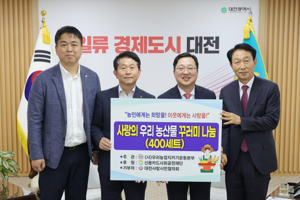 농산물 꾸러미 대전사랑시민협의회에 전달식 모습