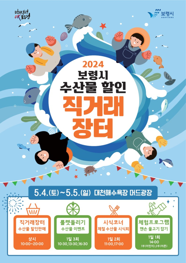 보령시 수산물 할인 직거래장터 포스터