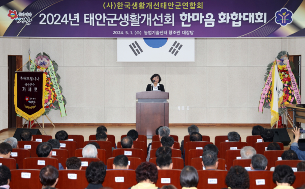 ‘2024년 태안군생활개선회 한마음 화합대회’ 개최 모습
