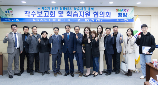 청양 탑클래스 학습지원 착수 보고회 단체사진