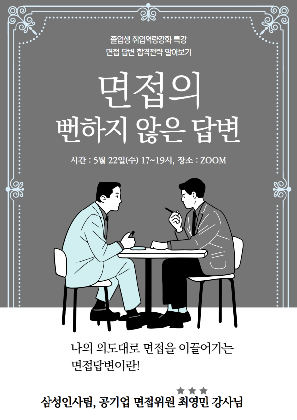 5월 22일 운영되는 국립한밭대학교 대학일자리본부 면접 특강 프로그램 포스터
