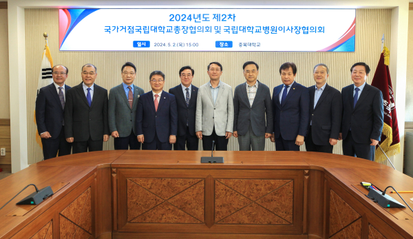 국가거점국립대 총장협의회, 2024년 제2차 정기회의 개최 기념사진