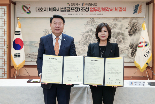 당진시-㈜유준산업, 대호지 체육시설(골프장) 투자협약 체결식 모습