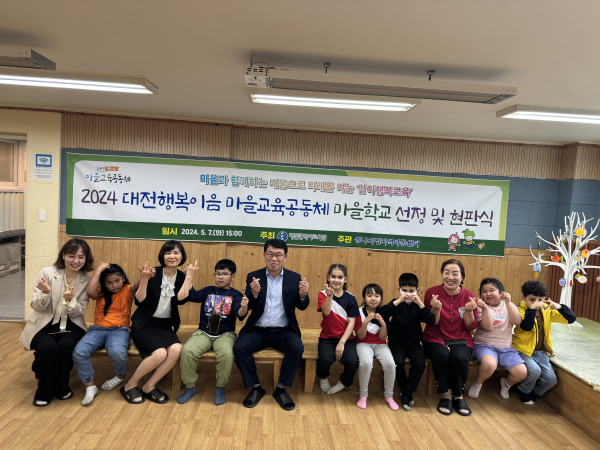 대전행복이음 마을교육공동체 마을학교 현판식 개최