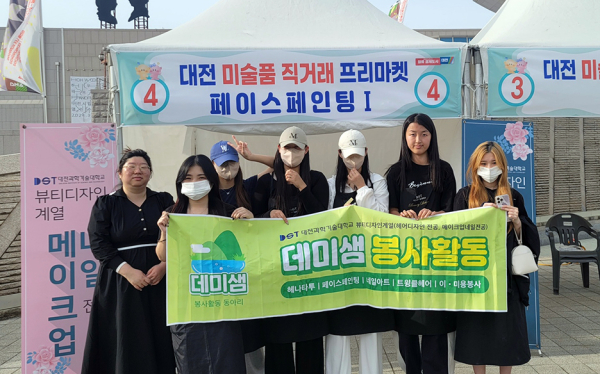뷰티디자인계열 동아리 데미샘, 대전 미술품 직거래 플리마켓 지원 기념 사진
