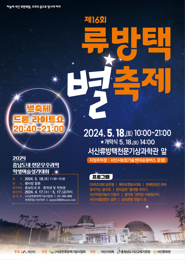 5월 18일 서산시 류방택천문기상과학관에서 개최되는 제16회 류방택 별 축제 홍보물