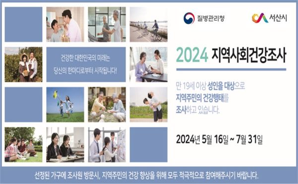 2024년 지역사회건강조사 안내 홍보물