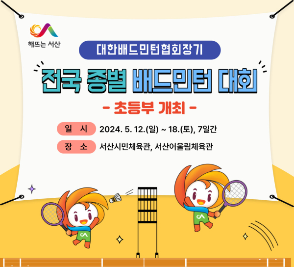 서산시 대한배드민턴협회장기 전국종별배드민턴대회 초등부 개최 홍보물