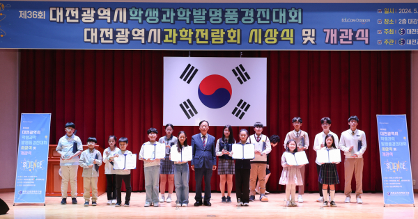 제36회 대전광역시학생과학발명품경진대회·과학전람회 시상식  개최