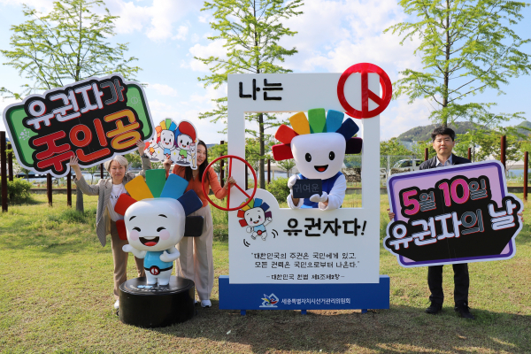 유권자의 날 기념, 세종호수공원에 포토존 운영