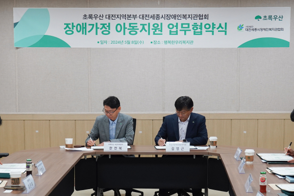 (왼쪽부터) 초록우산 대전지역본부 한전복 충청권역총괄본부장, 유성구장애인종합복지관 김영근관장(대전세종시장애인복지관협회장)