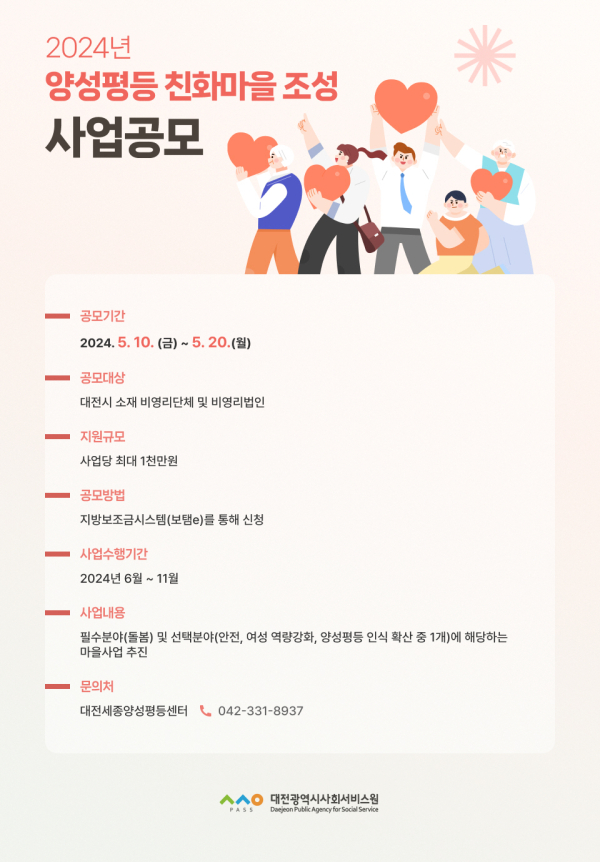 양성평등친화마을 조성 사업에 참여할 단체 모집 포스터