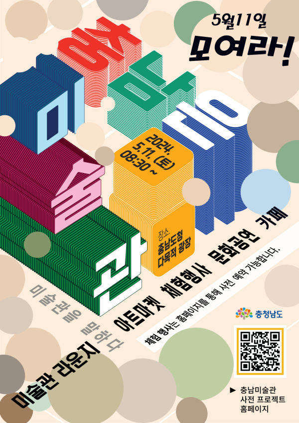 충남은미술관 사전 프로젝트 포스터