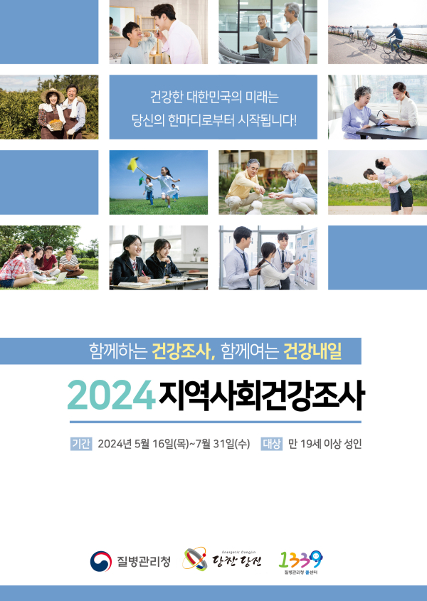 2024년 지역사회건강조사 홍보물