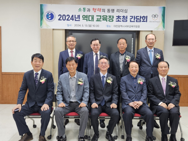 대전서서부교육지원청 역대 교육장 초청 간담회 개최 기념사진